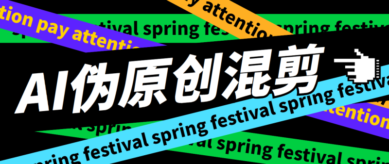 外面收费998的AI混剪9.0伪原创脚本,伪原创剪辑必备神器【混剪脚本+教程】-果酷网