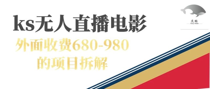 快手无人电视剧直播外面收费680-980包括磁力聚星开通-果酷网