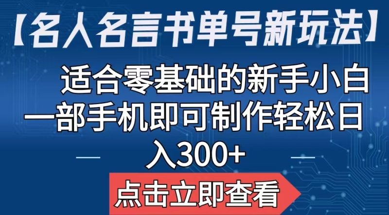 【名人名言书单号新玩法】,适合零基础的新手小白,一部手机即可制作-果酷网