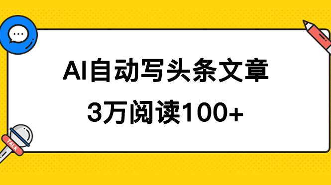 AI自动写头条号爆文拿收益，3w阅读100块，可多号发爆文-果酷网