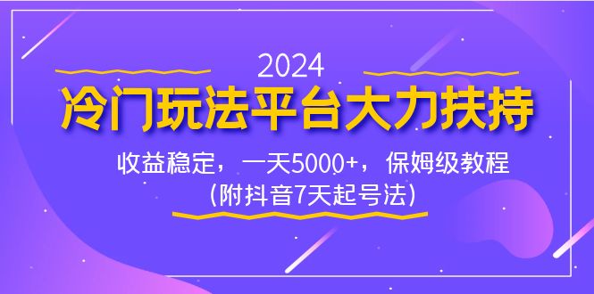 2024冷门玩法平台大力扶持，收益稳定，一天5000+，保姆级教程（附抖音7…-果酷网