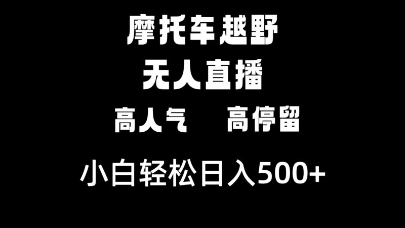摩托车越野无人直播,高人气高停留,下白轻松日入500+-果酷网