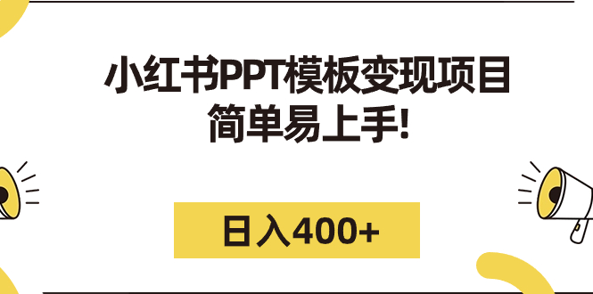 小红书PPT模板变现项目：简单易上手，日入400+（教程+226G素材模板）-果酷网