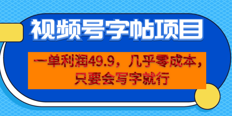 一单利润49.9，视频号字帖项目，几乎零成本，一部手机就能操作，只要会写字-果酷网