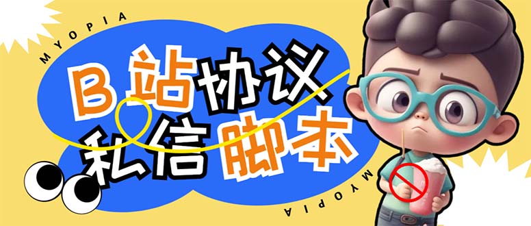 【引流必备】外面收费1980的B站协议群发采集脚本，号称日发十万条-果酷网