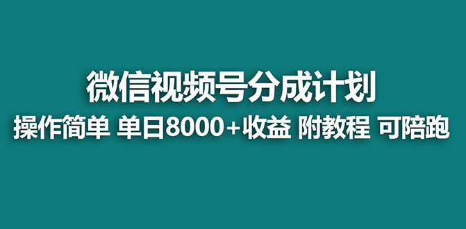 【蓝海项目】视频号分成计划最新玩法，单天收益8000+，附玩法教程，24年…-果酷网