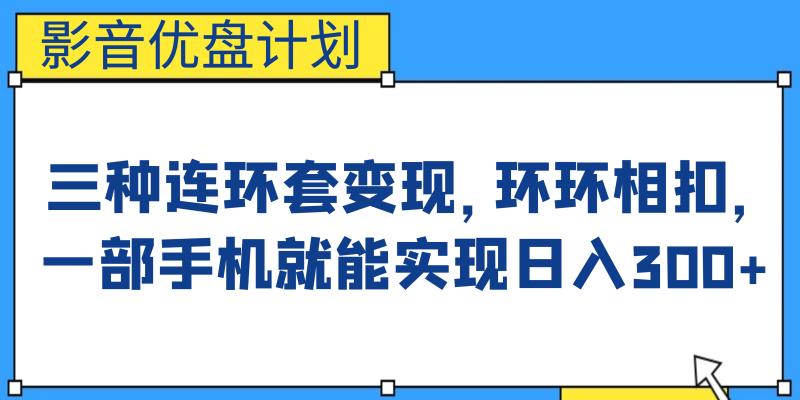 影音优盘计划，三种连环套变现，环环相扣，一部手机就能实现日入300+-果酷网