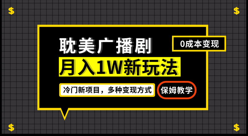 月入过万新玩法，耽美广播剧，变现简单粗暴有手就会-果酷网