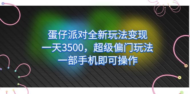 蛋仔派对全新玩法变现，一天3500，超级偏门玩法，一部手机即可操作-果酷网