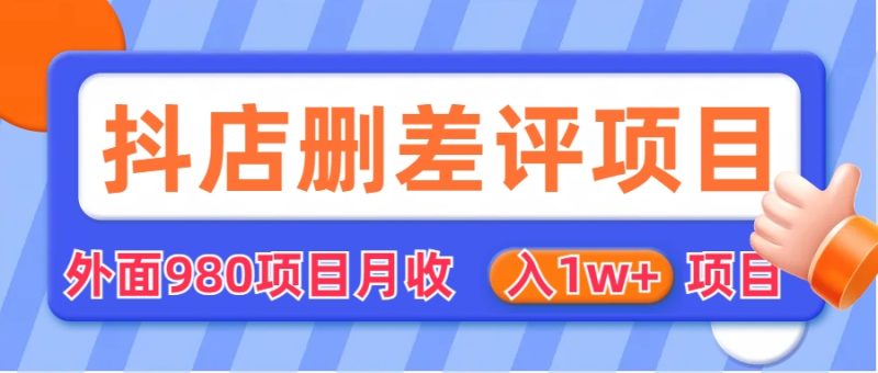 外面收费收980的抖音删评商家玩法，月入1w+项目（仅揭秘）-果酷网