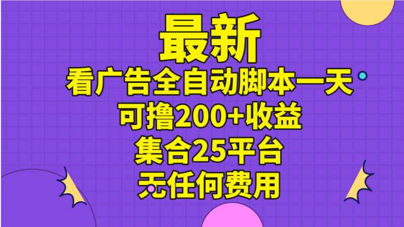 最新看广告全自动脚本一天可撸200+收益 。集合25平台 ，无任何费用-果酷网