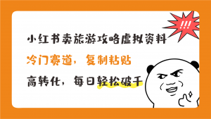 小红书卖旅游攻略，冷门赛道，复制粘贴，高转化，每日轻松破千-果酷网