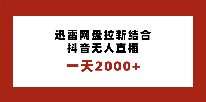 一天2000+迅雷网盘拉新结合抖音无人直播,独创玩法保姆级教学-果酷网