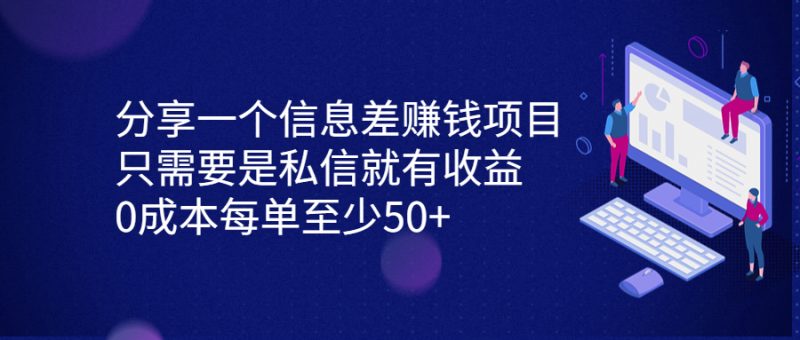 分享一个信息差赚钱项目，只需要是私信就有收益，0成本每单至少50+-果酷网