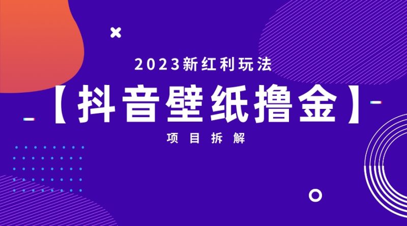 2023新红利玩法：抖音壁纸撸金项目-果酷网