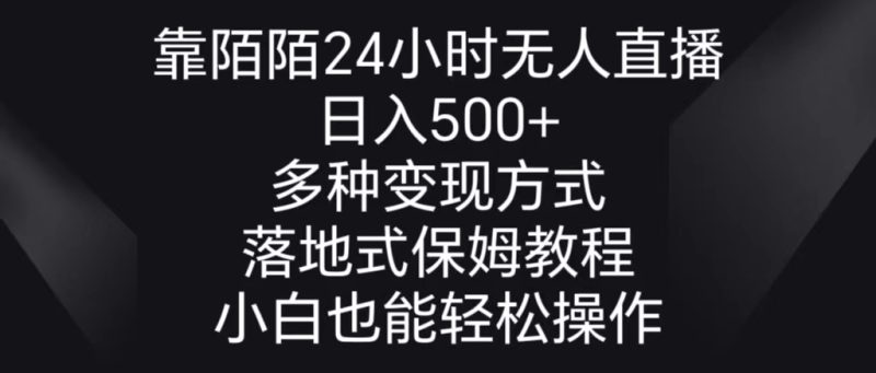 靠陌陌24小时无人直播,日入500+,多种变现方式,落地保姆级教程-果酷网