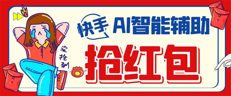 外面收费888的最新AI智能快手全自动抢红包脚本,防风控单机一天10+-果酷网