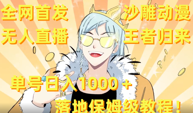 全网首发，沙雕动漫无人直播王者归来！单号日入1000＋落地保姆级教程+素材 -果酷网