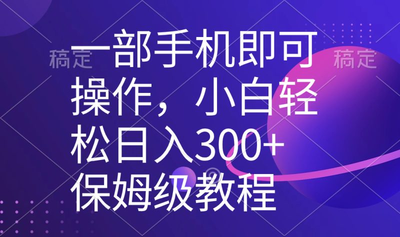 一部手机即可操作，小白轻松上手日入300+保姆级教程，五分钟一个原创视频-果酷网