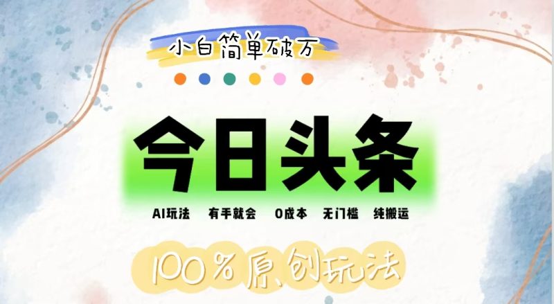 AI头条,有手就会,0成本无门槛,纯搬运,小白单号简单破万-果酷网