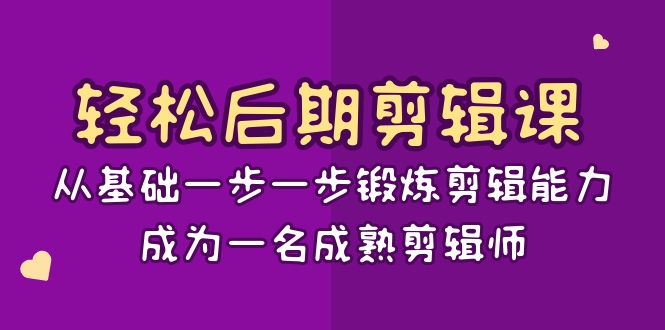 轻松后期-剪辑课:从基础一步一步锻炼剪辑能力,成为一名成熟剪辑师-15节课-果酷网