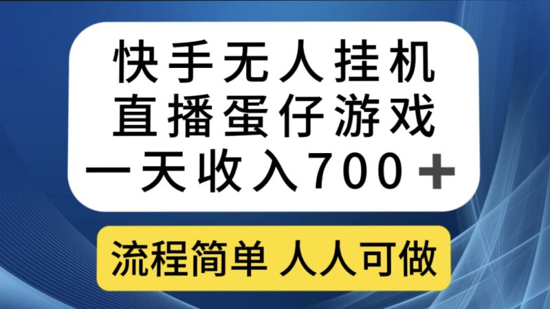快手无人挂机直播蛋仔游戏，一天收入700+流程简单人人可做（送10G素材）-果酷网