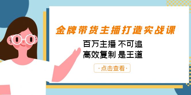 金牌带货主播打造实战课:百万主播 不可追,高效复制 是王道(10节课)-果酷网