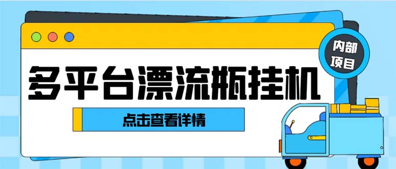 最新多平台漂流瓶聊天平台全自动挂机玩法,单窗口日收益30-50+-果酷网