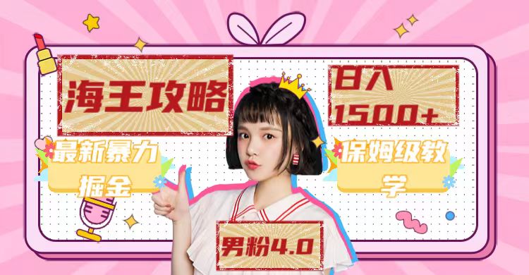 最新男粉4.0海王暴力掘金玩法,一天变现1500+(附1254G素材)-果酷网