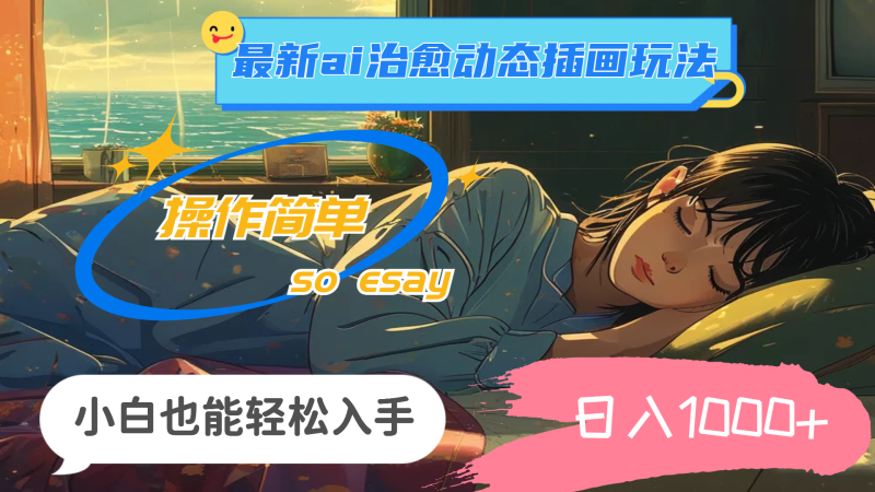 24年最新ai治愈动态插画玩法，操作简单，小白也能轻松入手，日入1000+-果酷网