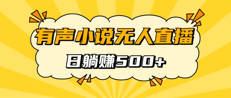 有声小说无人直播，睡着觉日入500，保姆式教学-果酷网