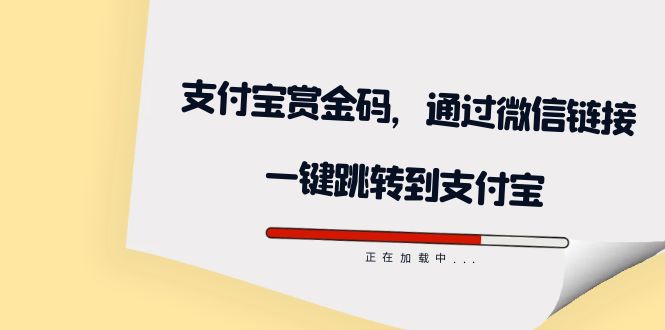 全网首发：支付宝赏金码，通过微信链接一键跳转到支付宝-果酷网