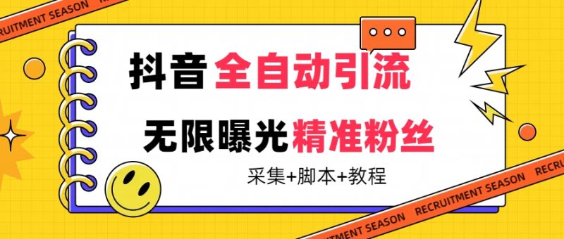 【最新技术】抖音全自动暴力引流全行业精准粉技术【脚本+教程】-果酷网