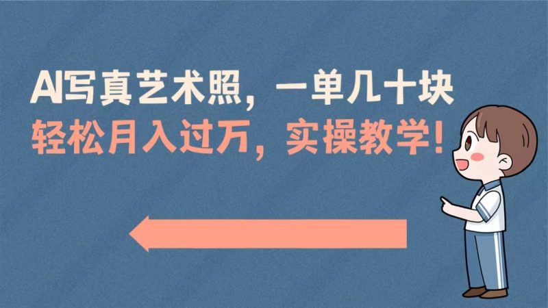 AI写真艺术照，一单几十块，轻松月入过万，实操演示教学！-果酷网