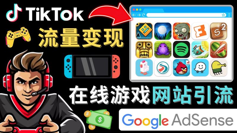 Tiktok引流到在线游戏网站赚钱的方法，只需3个步骤，快速开通一个赚钱的游戏类Tiktok账号-果酷网