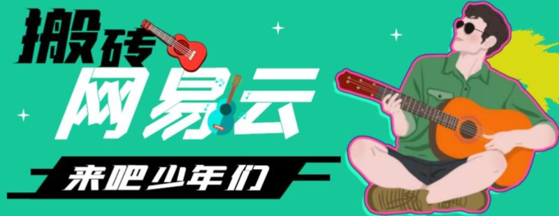 网易云音乐人搬砖项目,日操半个小时,月入2000+的项目案例解析【伪原创脚本+详细玩法教程】-果酷网