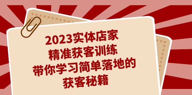 2023实体店家精准获客训练，带你学习简单落地的获客秘籍（27节课）-果酷网