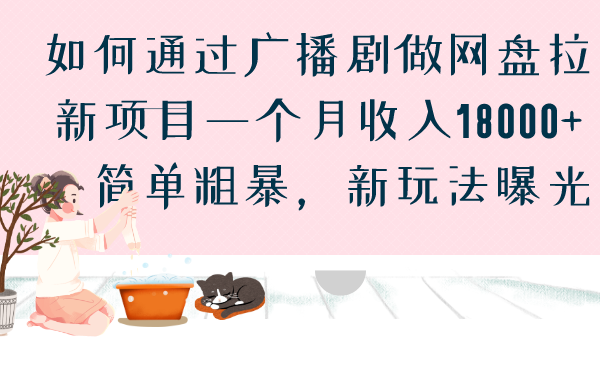 如何通过广播剧做网盘拉新项目一个月收入18000+,简单粗暴,新玩法曝光-果酷网