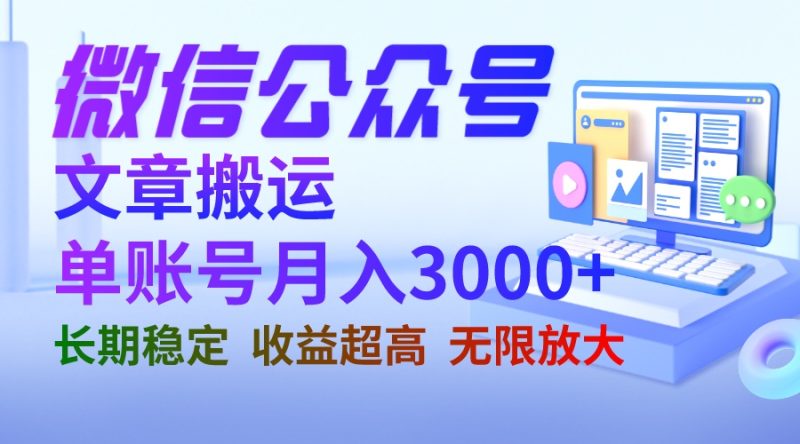 微信公众号搬运文章单账号月收益3000+ 收益稳定 长期项目 无限放大-果酷网