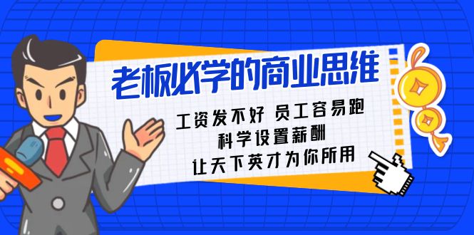 老板必学课：工资 发不好 员工 容易跑，科学设置薪酬 让天下英才为你所用-果酷网