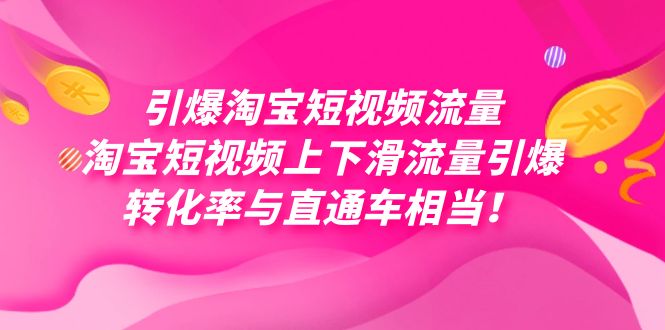 引爆淘宝短视频流量，淘宝短视频上下滑流量引爆，每天免费获取大几万高转化-果酷网