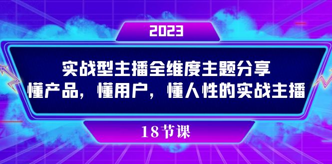 实操型主播全维度主题分享,懂产品,懂用户,懂人性的实战主播-果酷网