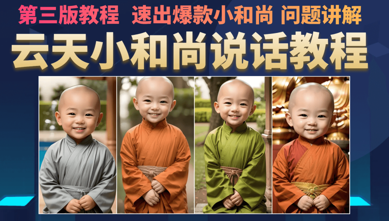 云天小和尚会说话，7天万粉（第3版教程）-果酷网