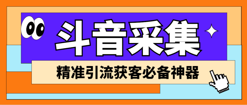 外面收费998D音采集爬虫获客大师专业全能版，精准获客必备神器-果酷网