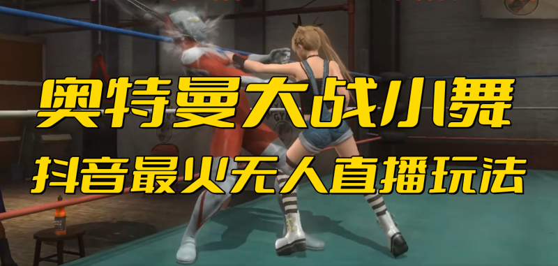 抖音最新最火【奥特曼大战小舞】无人直播玩法弹幕礼物互动游戏-果酷网