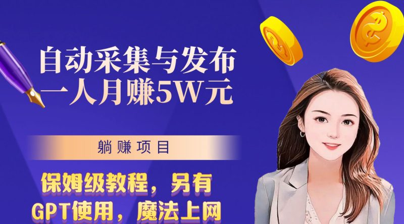 无需人工干预！全自动采集与发布，一人月赚5万的秘籍-果酷网