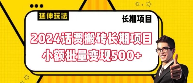 2024话费搬砖长期项目,小额批量变现500+-果酷网