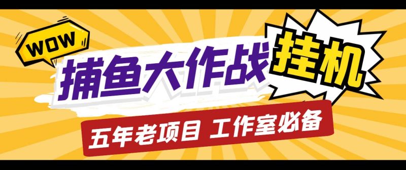 外面收费5000的捕鱼大作战长期挂机老项目，轻松月入过万【群控脚本+教程】-果酷网