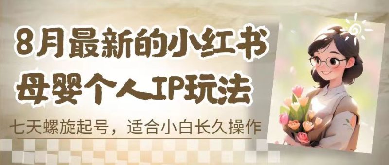 8月最新的小红书母婴个人IP玩法，七天螺旋起号 小白长久操作(附带全部教程)-果酷网