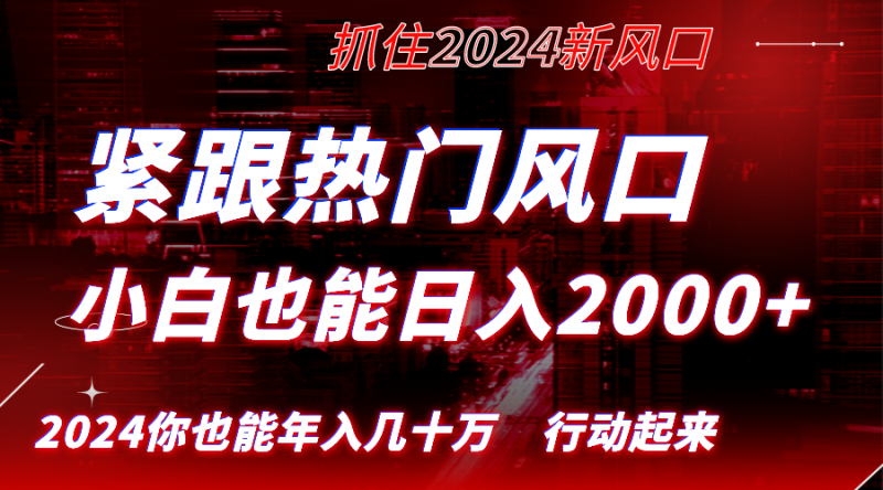 紧跟热门风口创作，小白也能日入2000+，长久赛道，抓住红利，实现逆风翻…-果酷网